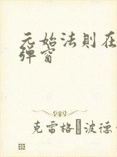 元始法则在线无弹窗