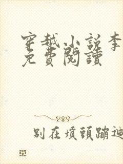 穿越小说李辰安免费阅读