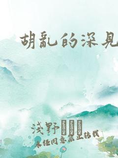 胡乱的深见君漫