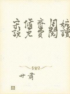 宋修齐周婉清小说免费阅读最新章节