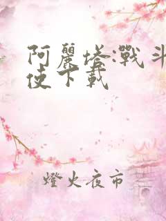 阿丽塔:战斗天使下载