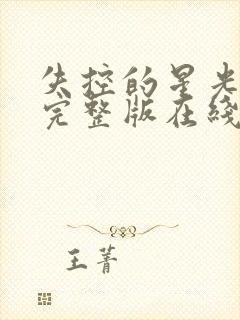 失控的星光短剧完整版在线观看