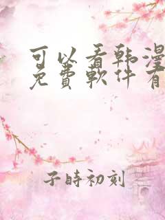 可以看韩漫画的免费软件有哪些