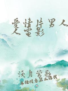 爱情片男人吻女人电影