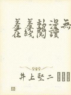 羞羞动漫无删减在线阅读