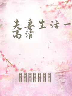 夫妻生活一级片高清