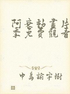 阿衰动画片第四季免费观看