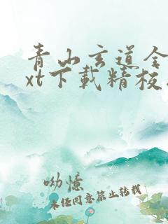 青山玄道全本txt下载精校版