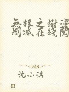 无根之树漫画无删减在线阅读