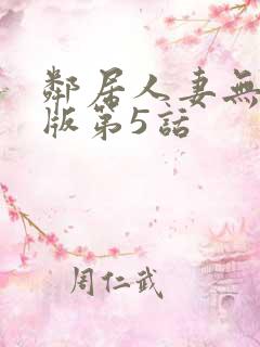 邻居人妻无删减版第5话