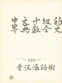 中文十级的我异界无敌全文