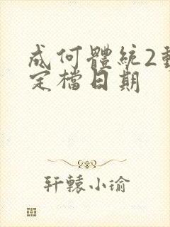 成何体统2动漫定档日期