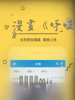 漫画《呼吸过度》