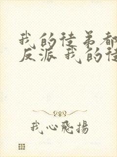 我的徒弟都是大反派 我的徒弟都是大反派