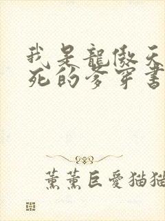 我是龙傲天他惨死的爹穿书txt