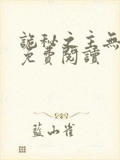 诡秘之主无弹窗免费阅读