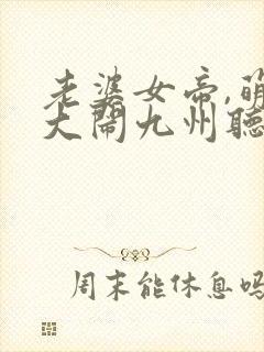 老婆女帝,萌娃大闹九州听书