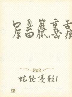 口臭严重舌苔很厚白腻,齿痕