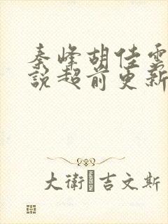 秦峰胡佳云的小说超前更新章节