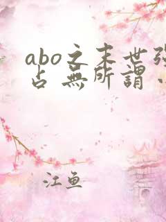 abo之末世强占 无所谓 小说