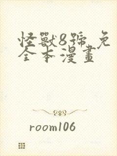 怪兽8号 免费全本漫画