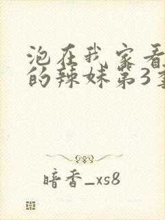 泡在我家看漫画的辣妹第3季