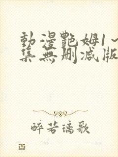 动漫艳姆1~6集无删减版