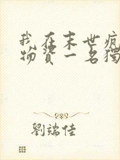 我在末世疯狂囤物资一名独秀