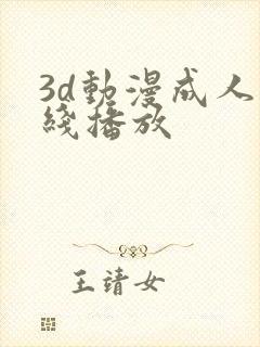 3d动漫成人在线播放