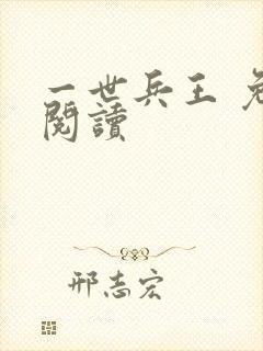 一世兵王 免费阅读