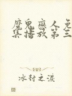 魔鬼恋人免费全集播放第三季