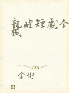 龙醒短剧全集叶枫