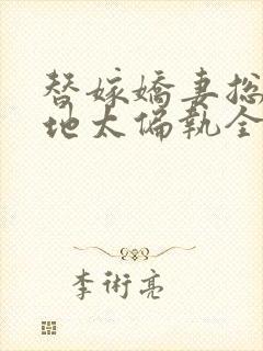 替嫁娇妻总裁爹地太偏执全文免费阅读