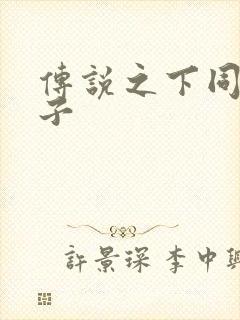 传说之下同人本子