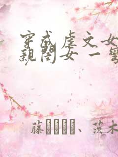 穿成虐文女主的亲闺女 一弯月