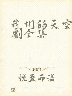 我们的天空2泰剧全集