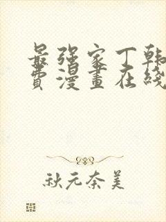 最强家丁韩漫免费漫画在线观看