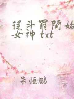 从斗罗开始俘获女神 txt