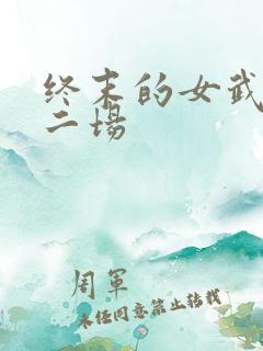 终末的女武神第二场