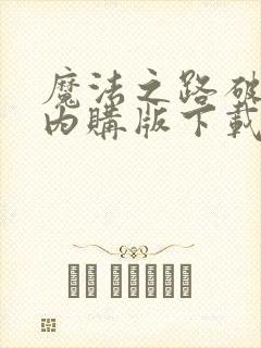 魔法之路破解版内购版下载