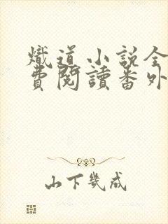 炽道小说全文免费阅读番外