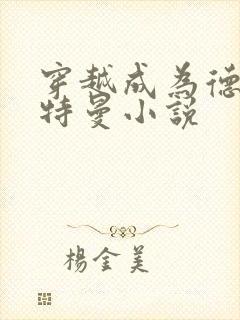 穿越成为德凯奥特曼小说