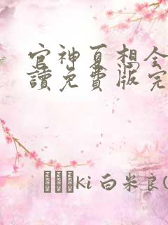 官神夏想全文阅读免费版完本