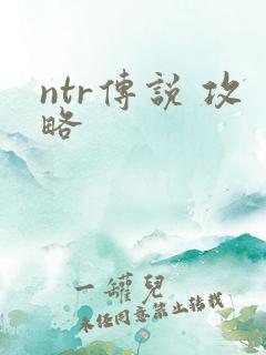 ntr传说 攻略