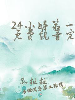 24小时第一季免费观看完整版