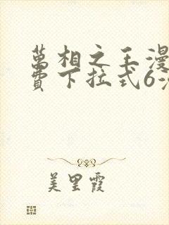 万相之王漫画免费下拉式6漫画 漫画