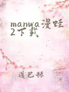 manwa漫蛙2下载