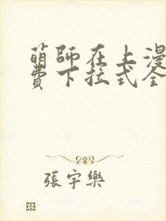 萌师在上漫画免费下拉式全集