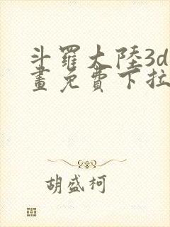 斗罗大陆3d漫画免费下拉式在线阅读