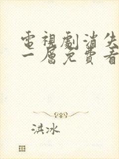 电视剧消失的十一层免费看